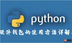 全面指南：硬件钱包的使