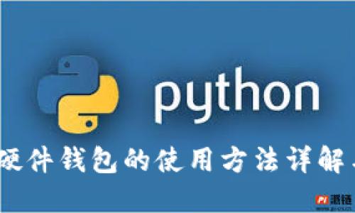 全面指南:硬件钱包的使用方法详解与图解视频