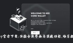 优质  TPWallet App官方下载：