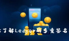 轻松了解Ledger的多重签名
