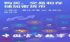 TPWallet：探索中国官方数字