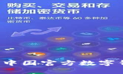 TPWallet:探索中国官方数字钱包的无尽潜力