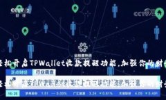 如何轻松开启TPWallet收款提