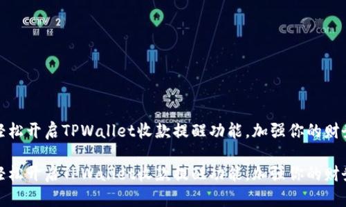 如何轻松开启TPWallet收款提醒功能,加强你的财务管理
如何轻松开启TPWallet收款提醒功能,加强你的财务管理