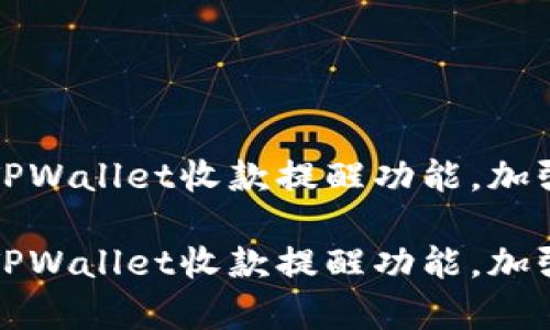 如何轻松开启TPWallet收款提醒功能,加强你的财务管理
如何轻松开启TPWallet收款提醒功能,加强你的财务管理