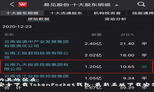 思考的且的优质
如何安全下载TokenPocket钱包:最新正版下载安装指南