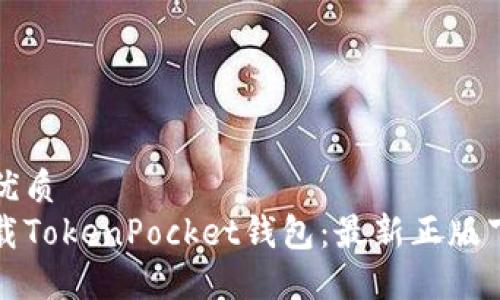 思考的且的优质
如何安全下载TokenPocket钱包:最新正版下载安装指南