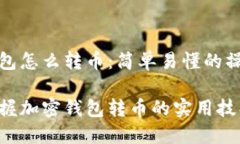 加密钱包怎么转币：简单