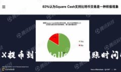 OKEX提币到TPWallet的到账时