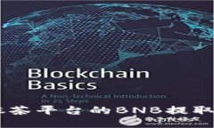 如何轻松将抹茶平台的B