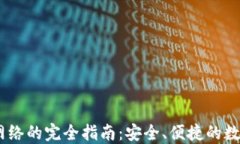USDT钱包网络的完全指南：