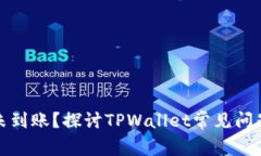 提币成功却未到账？探讨