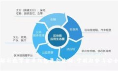 深入解析数字货币钱包资