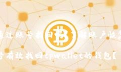tpwallet能通过账号找回吗？