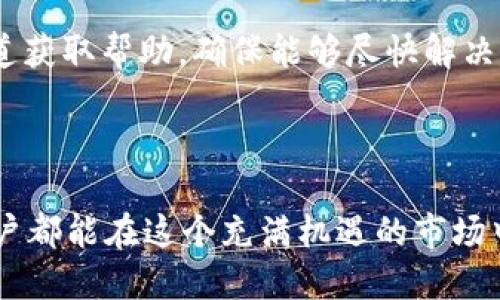 思考的

用户在寻找与“USDT平台下载”相关的信息时，通常希望找到简单易用、可靠的下载选项。因此，我认为以下这个能够吸引用户的注意并符合的需求：

  安全可靠的USDT平台下载指南 / 

接下来，我将为您提供四个相关的关键词，它们将有助于加强搜索引擎的效果：

 guanjianci USDT下载, 加密货币平台, 钱包安全, 数字货币交易 /guanjianci 

引言

在数字货币的世界里，比特币、以太坊等各种虚拟货币层出不穷，其中Tether（USDT）因其价格相对稳定，成为了许多投资者和交易者的首选。在整个加密货币市场中，USDT不仅可以作为交易的媒介，还越来越多地被用于实际支付。对于许多人来说，下载一个可靠的USDT交易平台，轻松进行买卖，已经成为他们日常生活的一部分。

但是，面对市场上形形色色的平台，许多用户在选择下载时，会有诸多疑虑，比如如何判断平台的安全性、费用、可用性等。同时，用户也希望在使用平台的过程中能够找到更为简便的操作方式，节省时间与精力。因此，在这篇文章中，我们将为您详细探讨USDT平台下载的各个方面，并为您提供一些小贴士，帮助您做出明智的选择。

为什么选择USDT？

USDT作为一种稳定币，以下几个特点使它受到欢迎：

ul
  li价格稳定：USDT的价值与美元挂钩，1 USDT 大约等于 1 美元，因此相较于其他波动较大的加密货币，USDT所拥有的相对价格稳定性令投资者更愿意选择使用。/li
  li流通性强：在各大交易所和平台上，USDT广泛应用，成为了交易者进行资产配置和避险的有效工具。/li
  li易于使用：USDT的转账处理速度快，手续费相对较低，适合日常交易和支付需求。/li
/ul

选择合适的USDT平台

在下载USDT平台之前，选择合适的交易所至关重要。这关系到您的资金安全以及交易体验。以下是一些筛选平台的关键要素：

h41. 安全性/h4
安全是用户最为关注的问题。在选择平台时，首先要确认其是否有良好的安全记录，是否采用了先进的加密技术和多重验证措施。此外，选择那些受到监管的交易所也是一种保护自身权益的有效方式。

h42. 用户评价/h4
通过查阅用户的评价和反馈，您可以对该平台的服务质量和用户体验有一个大致的了解。真实的用户反馈能够帮助您辨别该平台的优劣，避免选择口碑不佳的平台。

h43. 交易费用/h4
不同的平台在交易手续费和提现费用上差异很大，有的平台可能会收取较高的提现费，这可能会影响到您的投资收益。因此，提前了解交易费用是非常必要的。

h44. 客服支持/h4
在交易过程中，难免会遇到各种问题，良好的客服支持能够在关键时刻为您提供帮助。因此，选择那些客服响应快、解决问题有效的平台会更为安心。

USDT平台的下载过程

一旦您选定了满意的USDT平台，接下来的步骤就是下载并安装相应的应用程序。以下是一个标准的下载步骤：

h41. 访问官方网站/h4
确保您访问的是该平台的官方网站，以防下载到恶意软件。很多时候，官方网页会提供软件下载链接，并且在信息安全方面有更多保证。

h42. 选择适合的版本/h4
不同的平台可能会有不同的版本，比如桌面版和移动版。如果您希望随时随地进行交易，可以选择下载移动版应用。

h43. 下载并安装/h4
点击下载后，安装程序会自动获取并保证完成安装。请根据提示完成安装的步骤，通常只需点击几下即可。

h44. 注册账户/h4
安装完成后，您需要注册一个账户。大部分平台都要求用户提供邮箱，并设置密码。这是为了保证您的账户安全。

h45. 完成身份验证/h4
有些平台会要求用户进行身份验证，这通常是为了满足反洗钱法规。您可能需要提供身份证明文件。

安全使用USDT平台的小贴士

在成功下载并注册USDT平台后，下面是一些安全使用的建议，为您的交易保驾护航：

ul
  li启用双重身份验证：这是一种提高账户安全性的重要手段，即使密码泄露，黑客也无法轻易进入您的账户。/li
  li定期检查账户活动：定期登录账户，查看是否有异常活动，及时发现并采取措施。/li
  li设置强密码：避免使用简单的密码，确保密码复杂且难以猜测，让账户安全更有保障。/li
/ul

常见问题解答

h41. 如何选择合适的USDT平台？/h4
选择合适的平台可以参考安全性、用户评价、交易费用和客服支持等方面。确保阅读用户的真实反馈，以及了解该平台的安全记录和监管身份。

h42. 如果我遇到问题该怎么处理？/h4
如果在使用过程中遇到问题，首先可以查看平台的FAQ或帮助中心，许多问题都能在这里找到答案。如果没有办法解决，可以通过平台提供的客服渠道获取帮助，确保能够尽快解决问题。

总结

USDT平台的下载与使用是进入加密货币世界的第一步，借助上述的指南和建议，您可以更为轻松地找到合适的平台和安全使用的方法。希望每位用户都能在这个充满机遇的市场中，做出明智的决策，顺利交易，实现自己的财富增值目标！