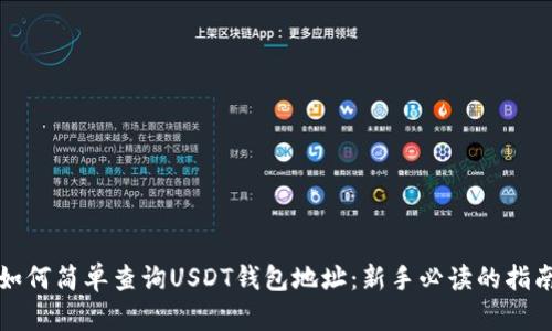 如何简单查询USDT钱包地址:新手必读的指南
