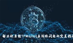 : 解决欧易转TPWallet未到账