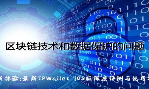 全新体验:最新TPWallet iOS版深度评测与使用指南
