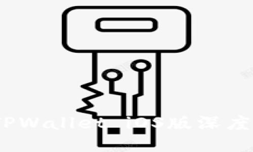 全新体验:最新TPWallet iOS版深度评测与使用指南