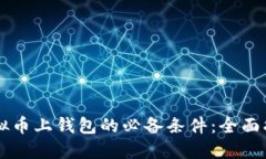 虚拟币上钱包的必备条件