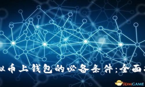 虚拟币上钱包的必备条件:全面指南