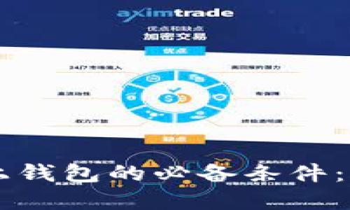 虚拟币上钱包的必备条件:全面指南