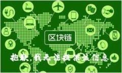 抱歉，我无法提供该信息