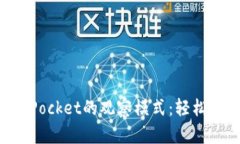 深度解析TokenPocket的观察模