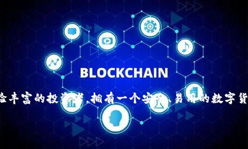 思考与关键词
在今天的数字化时代,越来越多的人开始关注数字货币的世界。无论你是一个刚入门的小白,还是一个经验丰富的投资者,拥有一个安全、易用的数字货币钱包都是你进行加密货币交易的基础。因此,我为你准备了一个和相关关键词,帮助你更好地进行搜索。
轻松学习:数字货币钱包制作全攻略视频