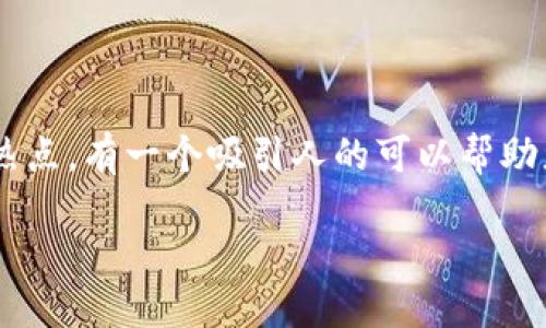 思考一个且的

在这个快速发展的数字时代，数字货币和数字钱包成为人们谈论的热点。有一个吸引人的可以帮助您在搜索引擎中脱颖而出，引诱用户点击。经过深思熟虑，我提出以下

数字货币时代：探索便捷、安全的数字钱包解决方案