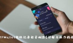 TPWallet转账记录能否删除？