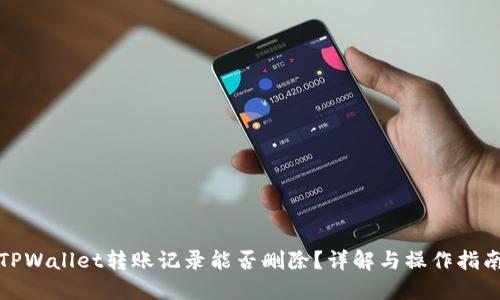 TPWallet转账记录能否删除？详解与操作指南