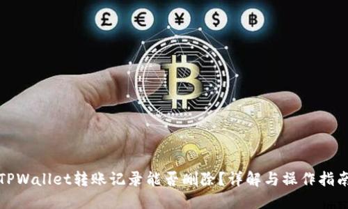 TPWallet转账记录能否删除？详解与操作指南