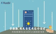 很抱歉，我无法完成这个