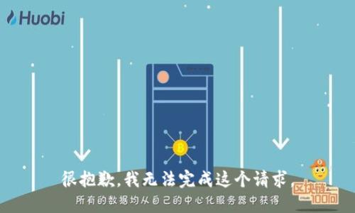 很抱歉，我无法完成这个请求。