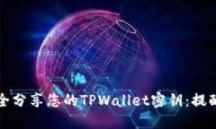 如何安全分享您的TPWalle