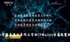 如何将未在交易所上市的