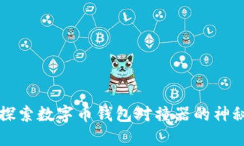 深入探索数字币钱包对撞器的神秘世界