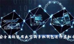 如何安全高效使用太空狗