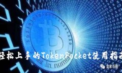 轻松上手的TokenPocket使用指