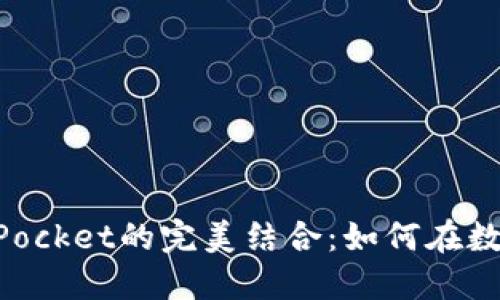 深入探索抹茶与TokenPocket的完美结合：如何在数字货币世界中应对潮流