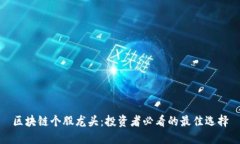 区块链个股龙头：投资者