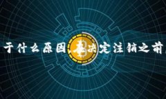 TokenPocket钱包可以注销吗