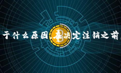 TokenPocket钱包可以注销吗

TokenPocket, 钱包注销, 数字货币, 加密钱包/guanjianci

什么是TokenPocket钱包？
TokenPocket钱包是一个广受欢迎的加密货币钱包，其主要功能是存储、管理和交易各种类型的数字资产。这款钱包不仅支持多种区块链平台，如以太坊、波卡等，还提供去中心化交易所（DEX）功能，让用户可以更方便地进行资产交易。用户界面友好，适合新手和经验丰富的用户。TokenPocket以其安全性和高效性受到很多数字货币爱好者的青睐。

为什么用户可能想要注销TokenPocket钱包？
虽然TokenPocket钱包在市场上表现出色，但用户有时会因为多种原因考虑注销或删除自己的钱包。在这个数字化的时代，个人隐私和信息安全日益受到重视。以下是一些常见的注销原因：
ul
    listrong安全隐患：/strong如果用户认为他们的钱包可能被黑客攻击，或者隐私被泄露，注销钱包可以是保护资产的一种方式。/li
    listrong更换平台：/strong随着市场的发展，用户可能找到更适合自己需求的其他钱包，因此希望注销TokenPocket。/li
    listrong使用不频繁：/strong如果用户在一段时间内没有交易或使用TokenPocket，可能会觉得没有必要再留着这个钱包。/li
    listrong个人原因：/strong一些用户可能因为生活变化，比如搬家、换工作等，导致需要重新审视自己的财务管理工具。/li
/ul

如何注销TokenPocket钱包？
注销TokenPocket钱包的过程相对简单，但需要注意一些细节，以确保不会导致资产的丢失。以下是步骤指南：

h4步骤一：备份你的钱包信息/h4
在做任何可能会导致资产丢失的操作之前，一定要确保做好备份。TokenPocket提供了助记词和私钥，让用户能够随时恢复钱包。关键是，这些信息必须安全保管，不要泄露给任何人。

h4步骤二：转移资金/h4
如果你的TokenPocket钱包里还有资金，请务必在注销前将这些资金转移到其他钱包或者交易所。这样可以避免资金损失。

h4步骤三：删除应用程序/h4
注销TokenPocket并不需要特别的操作，只需从你的手机或电脑上直接删除应用程序即可。对于移动端用户，可以长按应用图标进行删除；网页用户则可以选择退出账户并卸载浏览器应用。

注销后会出现什么情况？
一旦你选择注销TokenPocket钱包，相关的数据和文件会消失，你将无法再通过这个钱包访问过去的交易记录。重要的是，一旦你删除了应用程序，钱包中的数据也不能再恢复。
即使在你注销后，如果你没有备份助记词或私钥，你的数字资产也将永远无法找回。因此，在做出任何决定之前，确保了解后果和潜在风险。

想要注销前需要考虑的因素
在决定注销TokenPocket钱包之前，用户应该仔细考虑以下几个因素:

ul
    listrong资产安全：/strong有些用户可能会因为对钱包的安全性产生怀疑而决定注销，但这并不一定是最佳选择。建议先查看官方的安全报告和评价，评估是否需要切换其他钱包。/li
    listrong功能需求：/strong如果TokenPocket已经满足了用户的基本需求，但由于市场竞争而心动其他平台，建议先尝试其新功能后再决定是否注销。/li
    listrong社区反馈：/strong参考用户群体中的反馈和评论，看看大家对TokenPocket钱包的使用体验。正面和负面的经验都是重要的考虑因素。/li
/ul

用户常见的疑问
在考虑注销TokenPocket钱包前，用户常常会有以下疑问：

h41. 如何确保注销后安全性？/h4
注销TokenPocket钱包是一个关于个人隐私和资产安全的重要决定。用户可以通过以下几种方式来确保自己的安全性：
ul
    listrong使用较好的安全习惯：/strong确保在进行任何在线交易时，使用强密码并定期更改。同时，使用两步验证等安全措施增强账户保护。即便注销，也要确保安全设置没有留下后门。/li
    listrong及时更新信息：/strong保持对自己FIFO（第一个进先出）和LIFO（最后一个进先出）的信息了解，包括交易时间、金额等，确保了解自己资产流动情况。/li
    listrong观察其他钱包的评价和反馈：/strong在选择注销TokenPocket之前，调查其他钱包的评价和功能，确保你的决定是明智并且符合自己的长期利益。/li
/ul

h42. 我还能恢复我的账户吗？/h4
通常情况下，一旦用户注销TokenPocket钱包，就无法恢复以前的账户和交易历史，尤其如果没有备份助记词和私钥。为了保护自己的资产和信息，强烈建议用户在注销之前仔细分析自己的决策，如果决定注销，务必做好备份。


总结
TokenPocket钱包作为一款受欢迎的数字货币钱包，提供了安全、便捷的资产管理方案。然而，在某些情况下，用户可能会出于各种理由考虑注销该钱包。无论出于什么原因，在决定注销之前，用户都需谨慎考虑并采取必要的预防措施，确保资产的安全无忧。最终，做出一个对自己未来财务管理有利的决定是最为重要的。

希望以上信息能普及给每一个TokenPocket钱包用户在注销前需要了解的知识，帮助他们做出明智的决策，确保资产的安全与管理的高效。