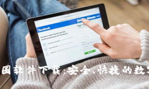 2023年最佳币圈软件下载:安全、快捷的数字货币交易平台