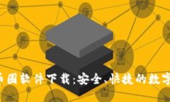 2023年最佳币圈软件下载：