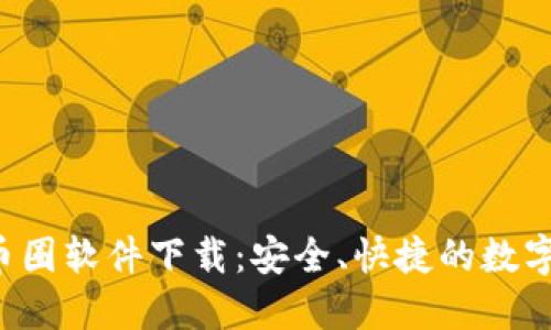 2023年最佳币圈软件下载:安全、快捷的数字货币交易平台