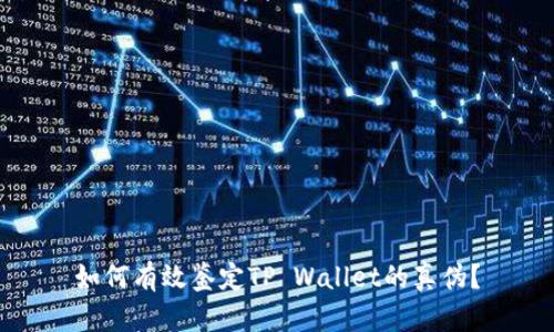 如何有效鉴定TP Wallet的真伪？