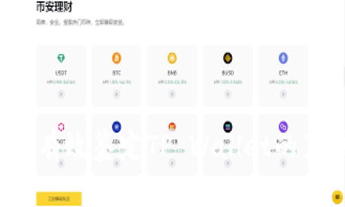 如何有效鉴定TP Wallet的真伪？