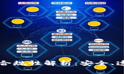 区块链钱包的合规性解析:安全、透明与法律挑战